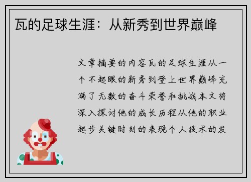 瓦的足球生涯：从新秀到世界巅峰