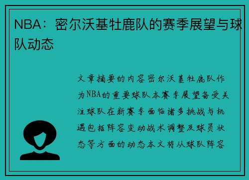 NBA：密尔沃基牡鹿队的赛季展望与球队动态