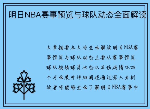 明日NBA赛事预览与球队动态全面解读