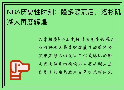 NBA历史性时刻：隆多领冠后，洛杉矶湖人再度辉煌