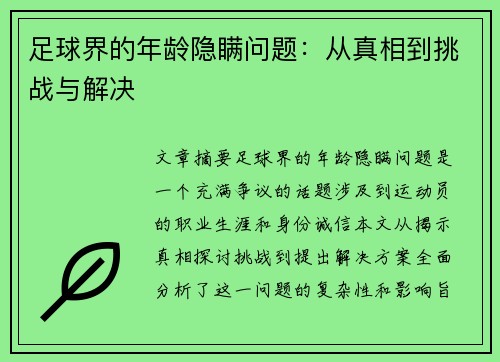 足球界的年龄隐瞒问题：从真相到挑战与解决