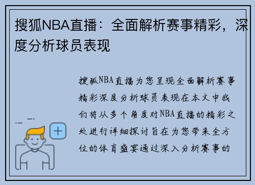 搜狐NBA直播：全面解析赛事精彩，深度分析球员表现