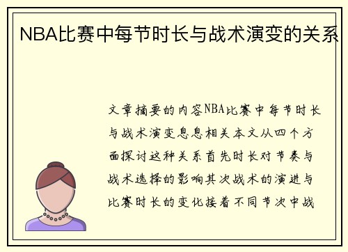 NBA比赛中每节时长与战术演变的关系