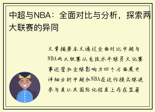 中超与NBA：全面对比与分析，探索两大联赛的异同