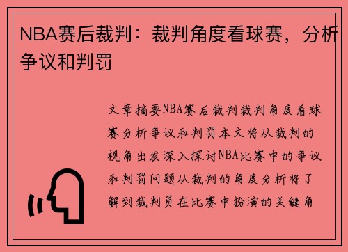 NBA赛后裁判：裁判角度看球赛，分析争议和判罚