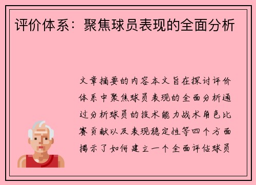 评价体系：聚焦球员表现的全面分析