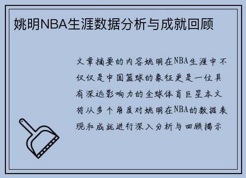 姚明NBA生涯数据分析与成就回顾