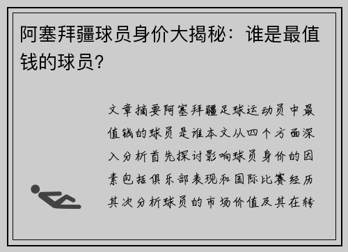 阿塞拜疆球员身价大揭秘：谁是最值钱的球员？