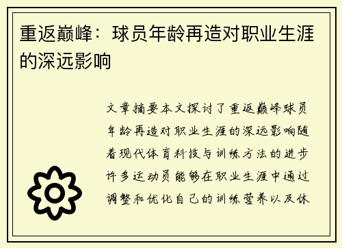 重返巅峰：球员年龄再造对职业生涯的深远影响