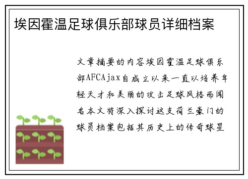 埃因霍温足球俱乐部球员详细档案