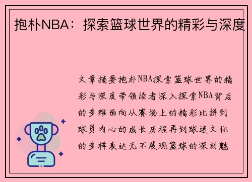 抱朴NBA：探索篮球世界的精彩与深度