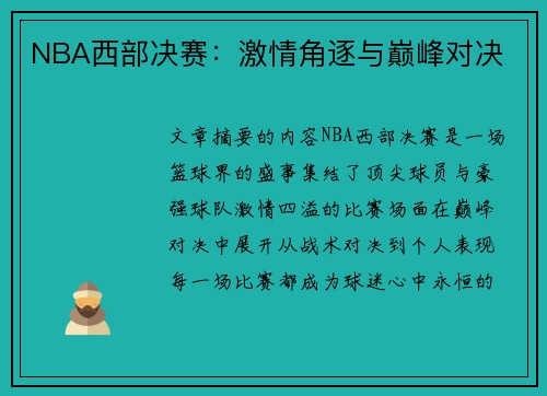 NBA西部决赛：激情角逐与巅峰对决