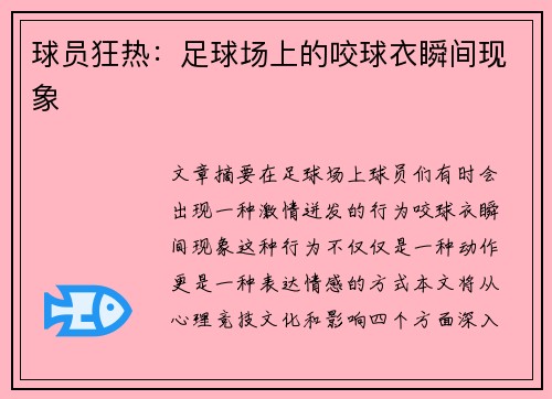 球员狂热：足球场上的咬球衣瞬间现象