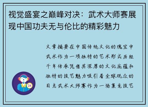 视觉盛宴之巅峰对决：武术大师赛展现中国功夫无与伦比的精彩魅力