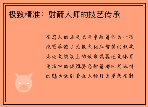 极致精准：射箭大师的技艺传承