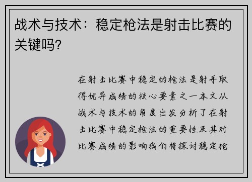 战术与技术：稳定枪法是射击比赛的关键吗？