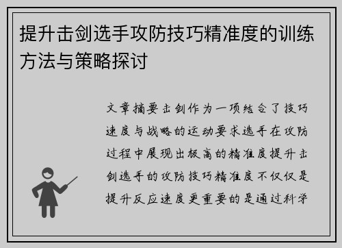 提升击剑选手攻防技巧精准度的训练方法与策略探讨