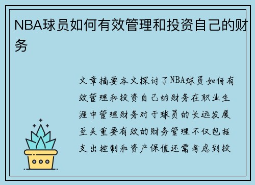 NBA球员如何有效管理和投资自己的财务