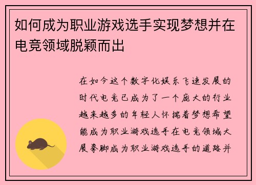 如何成为职业游戏选手实现梦想并在电竞领域脱颖而出