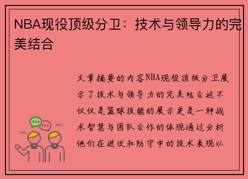 NBA现役顶级分卫：技术与领导力的完美结合