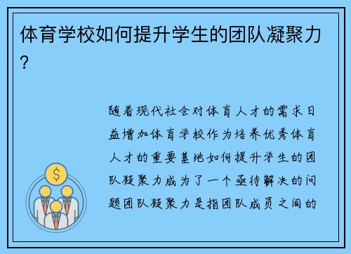 体育学校如何提升学生的团队凝聚力？