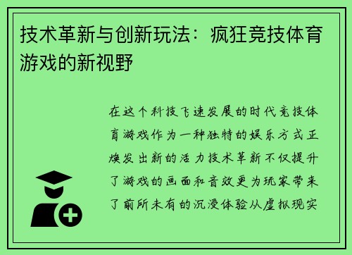 技术革新与创新玩法：疯狂竞技体育游戏的新视野