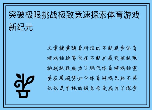 突破极限挑战极致竞速探索体育游戏新纪元