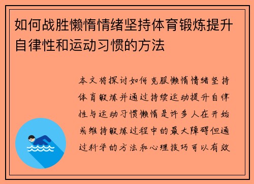 如何战胜懒惰情绪坚持体育锻炼提升自律性和运动习惯的方法