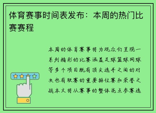 体育赛事时间表发布：本周的热门比赛赛程