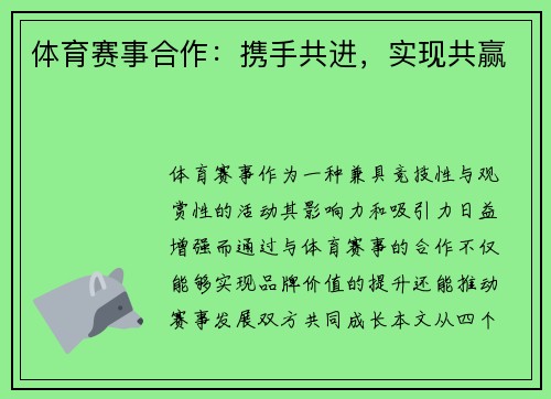 体育赛事合作：携手共进，实现共赢