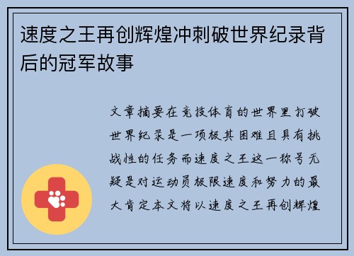 速度之王再创辉煌冲刺破世界纪录背后的冠军故事