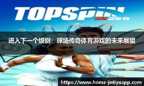 进入下一个级别：球场传奇体育游戏的未来展望