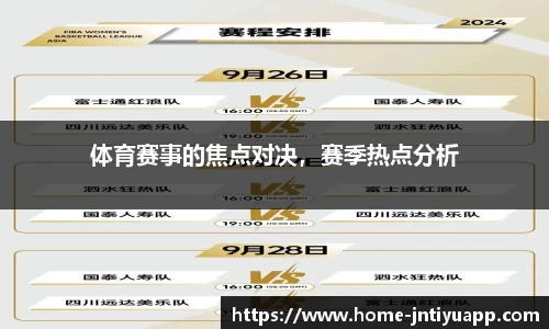 体育赛事的焦点对决，赛季热点分析