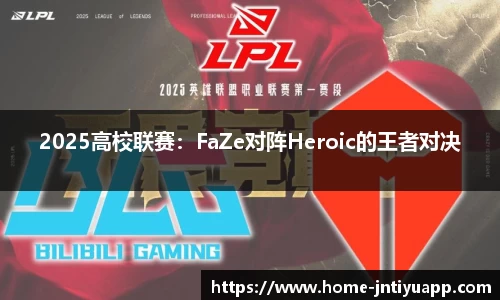2025高校联赛：FaZe对阵Heroic的王者对决