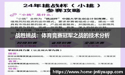 战胜挑战：体育竞赛冠军之战的技术分析