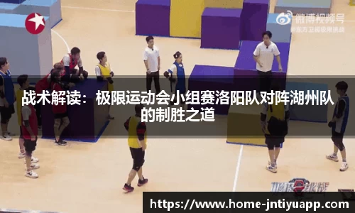 战术解读：极限运动会小组赛洛阳队对阵湖州队的制胜之道