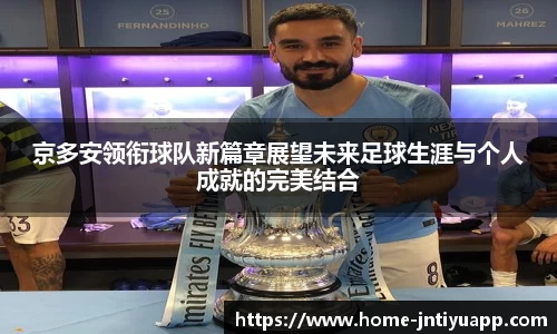 京多安领衔球队新篇章展望未来足球生涯与个人成就的完美结合