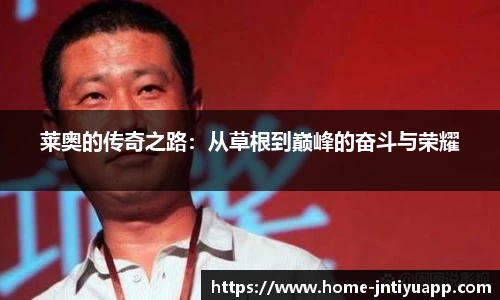 莱奥的传奇之路：从草根到巅峰的奋斗与荣耀