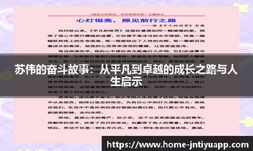 苏伟的奋斗故事：从平凡到卓越的成长之路与人生启示