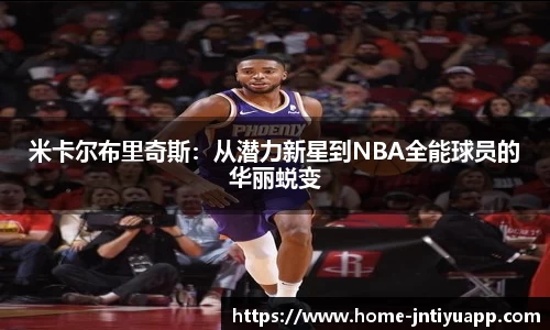 米卡尔布里奇斯：从潜力新星到NBA全能球员的华丽蜕变