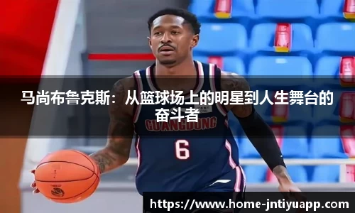马尚布鲁克斯：从篮球场上的明星到人生舞台的奋斗者