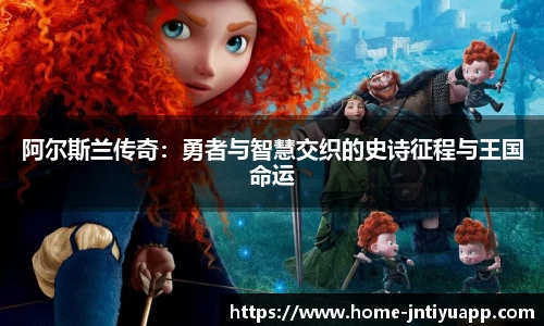 阿尔斯兰传奇：勇者与智慧交织的史诗征程与王国命运